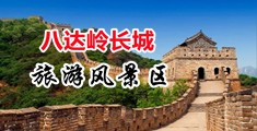 好想看大鸡巴日骚逼中国北京-八达岭长城旅游风景区