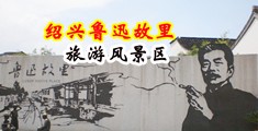 老司机骚鸡巴网站中国绍兴-鲁迅故里旅游风景区